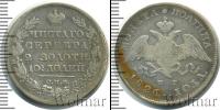 Монета 1825 – 1855 Николай I 1 полтина Серебро 1826