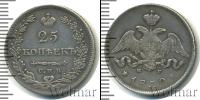 Монета 1825 – 1855 Николай I 25 копеек Серебро 1830