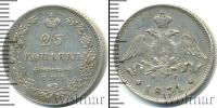 Монета 1825 – 1855 Николай I 25 копеек Серебро 1831