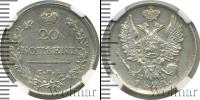 Монета 1801 – 1825 Александр I 20 копеек Серебро 1821