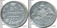 Монета 1825 – 1855 Николай I 20 копеек Серебро 1827
