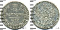 Монета 1855 – 1881 Александр II 15 копеек Серебро 1869