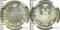 Монета 1855 – 1881 Александр II 10 копеек Серебро 1858
