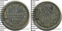 Монета 1855 – 1881 Александр II 5 копеек Серебро 1856
