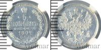 Монета 1855 – 1881 Александр II 5 копеек Серебро 1867