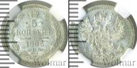 Монета 1894 – 1917 Николай II 5 копеек Серебро 1905