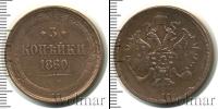 Монета 1855 – 1881 Александр II 3 копейки Медь 1860