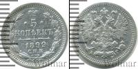 Монета 1894 – 1917 Николай II 5 копеек Серебро 1899