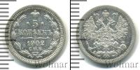 Монета 1894 – 1917 Николай II 5 копеек Серебро 1902