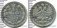 Монета 1894 – 1917 Николай II 5 копеек Серебро 1908