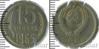 Монета СССР 1961-1991 15 копеек Медно-никель 1965