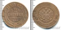Монета 1881 – 1894 Александр III 2 копейки Медь 1885