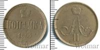 Монета 1855 – 1881 Александр II 1 копейка Медь 1865
