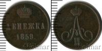 Монета 1855 – 1881 Александр II 1 деньга Медь 1859