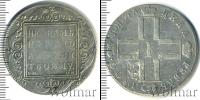 Монета 1796 – 1801 Павел I 1 рубль Серебро 1800