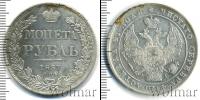 Монета 1825 – 1855 Николай I 1 рубль Серебро 1837