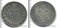 Монета 1825 – 1855 Николай I 1 рубль Серебро 1845