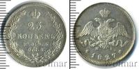 Монета 1825 – 1855 Николай I 25 копеек Серебро 1827