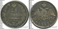 Монета 1825 – 1855 Николай I 25 копеек Серебро 1831