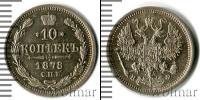 Монета 1855 – 1881 Александр II 10 копеек Серебро 1878