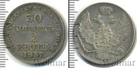 Монета 1825 – 1855 Николай I 30 копеек Серебро 1837