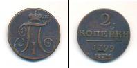 Монета 1796 – 1801 Павел I 2 копейки Медь 1799
