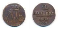 Монета 1796 – 1801 Павел I 2 копейки Медь 1801
