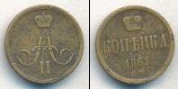 Монета 1855 – 1881 Александр II 1 копейка Медь 1865