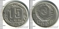 Монета СССР до 1961 15 копеек Медно-никель 1943