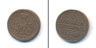 Монета 1825 – 1855 Николай I 1/2 копейки Медь 1845