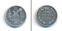 Монета 1825 – 1855 Николай I 20 копеек Серебро 1849