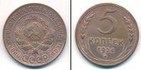 Монета СССР до 1961 5 копеек Медь 1924
