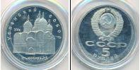 Монета СССР 1961-1991 5 рублей Медно-никель 1990