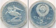 Монета СССР 1961-1991 5 рублей Медно-никель 1991