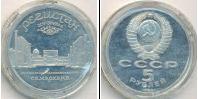 Монета СССР 1961-1991 5 рублей Медно-никель 1989