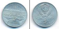 Монета СССР 1961-1991 5 рублей Медно-никель 1990