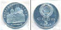 Монета СССР 1961-1991 5 рублей Медно-никель 1990