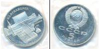 Монета СССР 1961-1991 5 рублей Медно-никель 1990