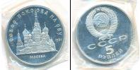Монета СССР 1961-1991 5 рублей Медно-никель 1989