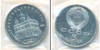 Монета СССР 1961-1991 5 рублей Медно-никель 1991