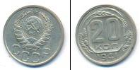 Монета СССР до 1961 20 копеек Медно-никель 1941