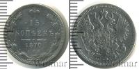 Монета 1855 – 1881 Александр II 15 копеек Серебро 1870