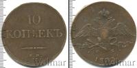 Монета 1825 – 1855 Николай I 10 копеек Медь 1833