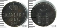 Монета 1825 – 1855 Николай I 1 полушка Медь 1853