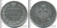 Монета 1825 – 1855 Николай I 1 рубль Серебро 1837