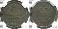 Монета 1801 – 1825 Александр I 20 копеек Серебро 1822