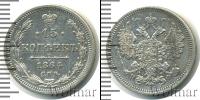 Монета 1855 – 1881 Александр II 15 копеек Серебро 1864