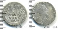 Монета 1762 – 1796 Екатерина II 1 гривенник Серебро 1790