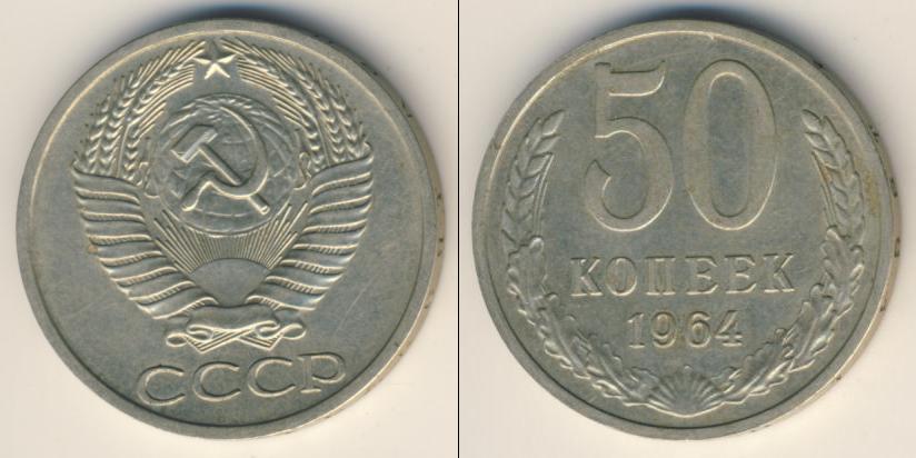 10 Копеек 1964. 20 Копеек советских 1964 год. 15 Копеек 1976 года цена. Сколько стоит 5 копеек 1981 года СССР.