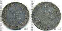 Монета 1825 – 1855 Николай I 1 1/2 рубля Серебро 1833